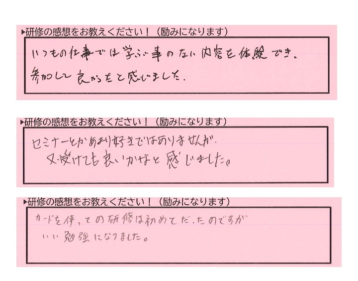 承認カード研修の受講者アンケート原文