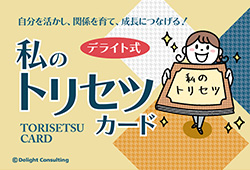 私のトリセツカード研修